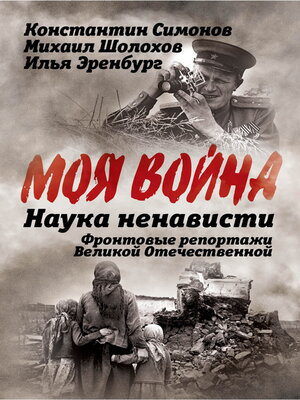 cover image of Наука ненависти. Фронтовые репортажи Великой Отечественной
